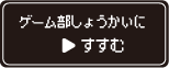 ゲーム部紹介リンクボタン