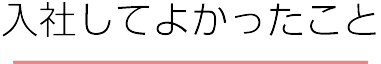 入社して良かったこと