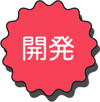 開発詳細ボタン